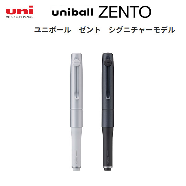 Uniball ユニボール zento ゼント シグニチャー ブラック ホワイト ユニボール ゼント シグニチャーモデル ｜ボールペン｜三菱鉛筆