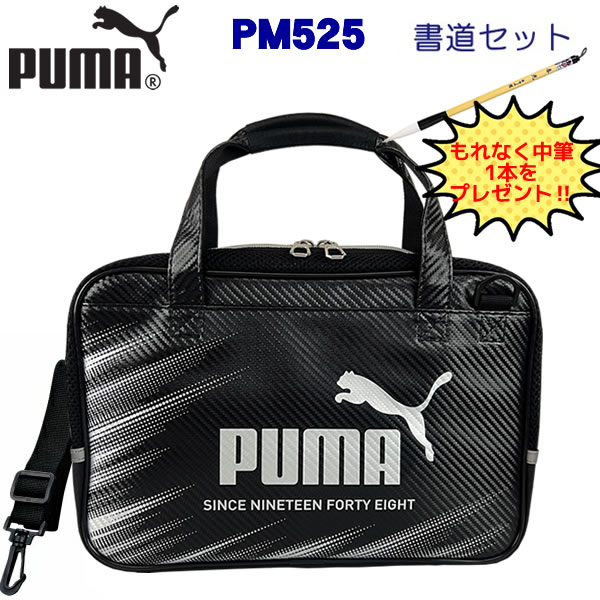 【中筆プレゼント！】PUMA プーマ 書道セット PM525 ショルダーベルト付き クツワ ブラック シルバー 黒 シンプル 送料無料 男の子 小学生 人気 限定 書道 習字 かっこいい 書道教室 おすすめ クール