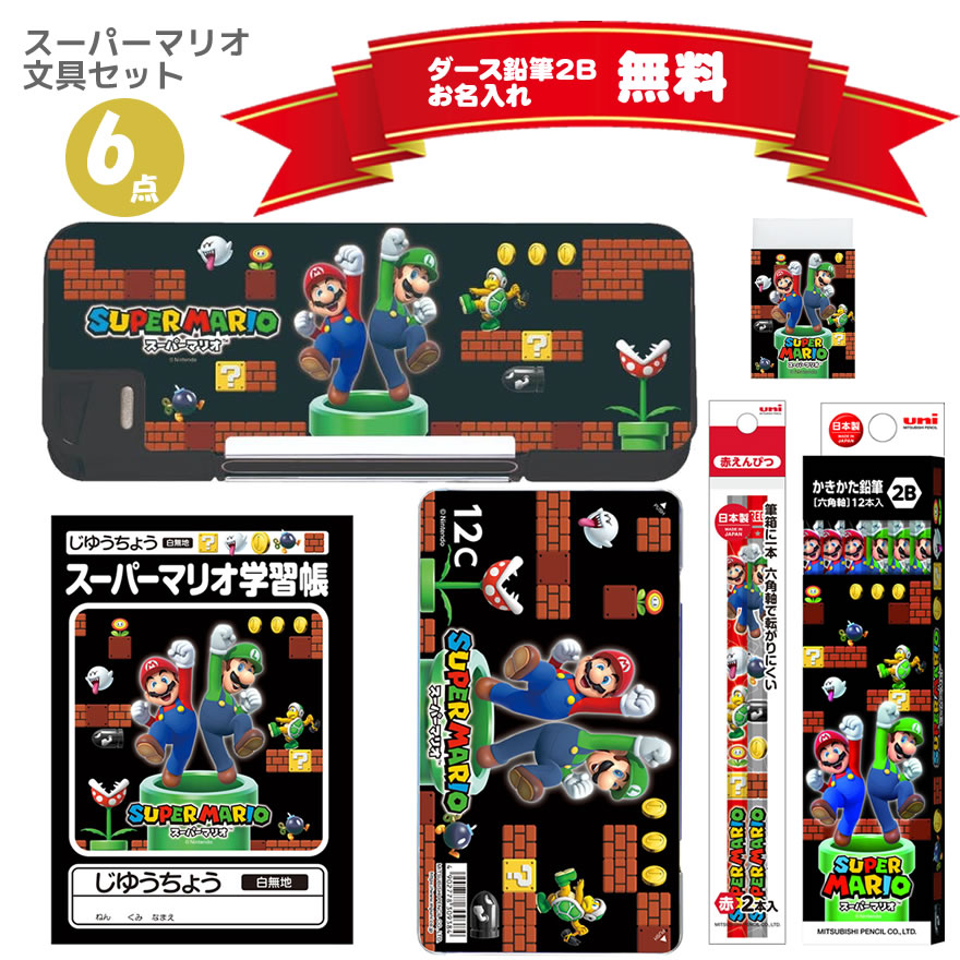 楽天市場】【先着順！無料プレゼントあり！】スーパーマリオ 文具