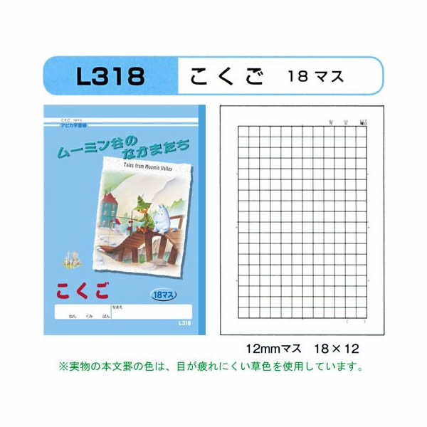 楽天市場 アピカ 学習帳 ムーミン谷のなかまたち 国語 18マス L318