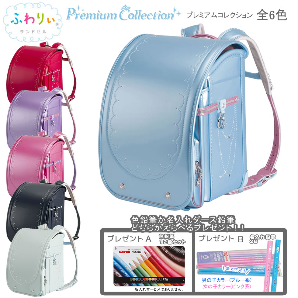 格安販売中 ふわりぃ ランドセル 女の子 2023年 かわいい プレミアムコレクション 05-538 6年間保証 A4フラットファイル対応 送料無料  取り寄せ商品 fucoa.cl
