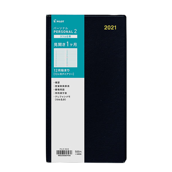 楽天市場 21年 ビジネスダイアリー スリム仕様 パーソナル2 7936 パイロット Ps 21 50 B ペンポート