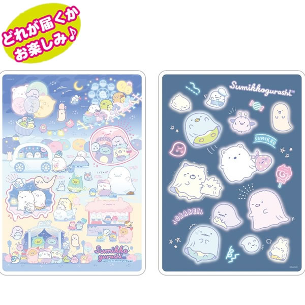 すみっコぐらし クリア下敷 おばけのナイトパーク 全2種類 どれが届くかはお楽しみ 9603 サンエックス 下じき キャラクター グッズ 文房具 新入学 かわいい 人気 おすすめ プレゼント 女の子 誕生日 小学生 すみっこぐらし St 22春夏新作
