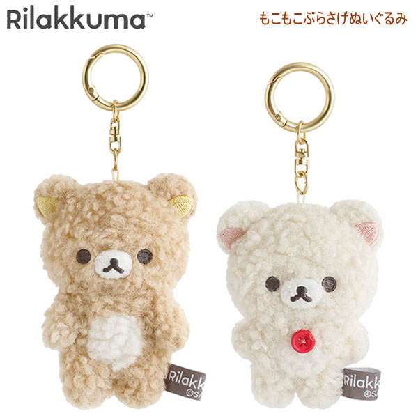 楽天市場】リラックマ BASIC RILAKKUMA ボアアイテム もこもこぶらさげ