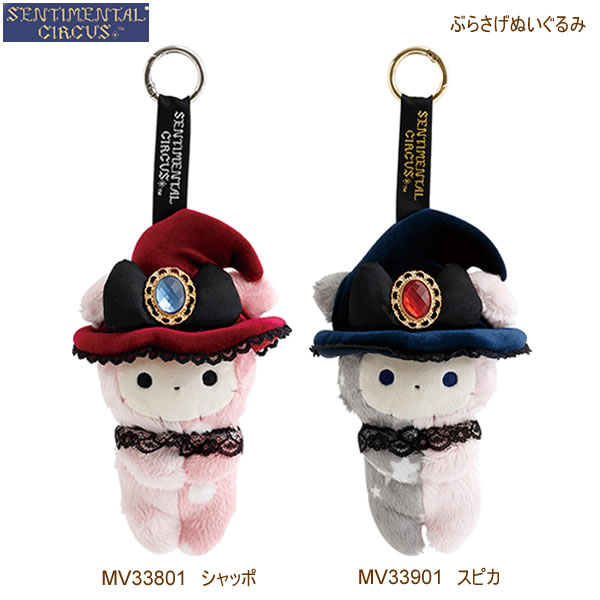 楽天市場】センチメンタルサーカス ぬいぐるみセット 永遠の魔法と願い