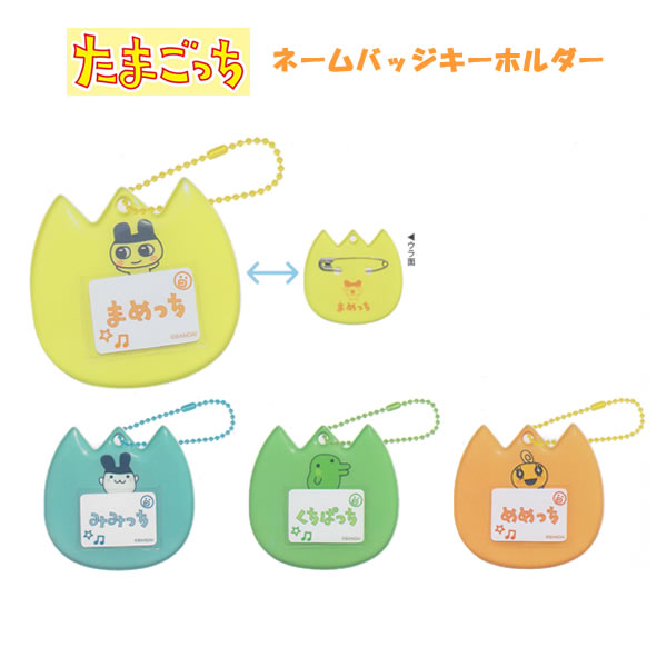 たまごっち ネームバッジ キーホルダー カミオジャパン なふだ 名札 ネームタグ ネームプレート 227377 227378 227379 227380画像