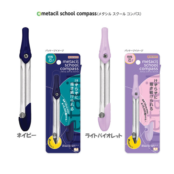 コンパスまとめ売り 楽天市場】メタシル スクール《metacil school》コンパス [全2色]サン