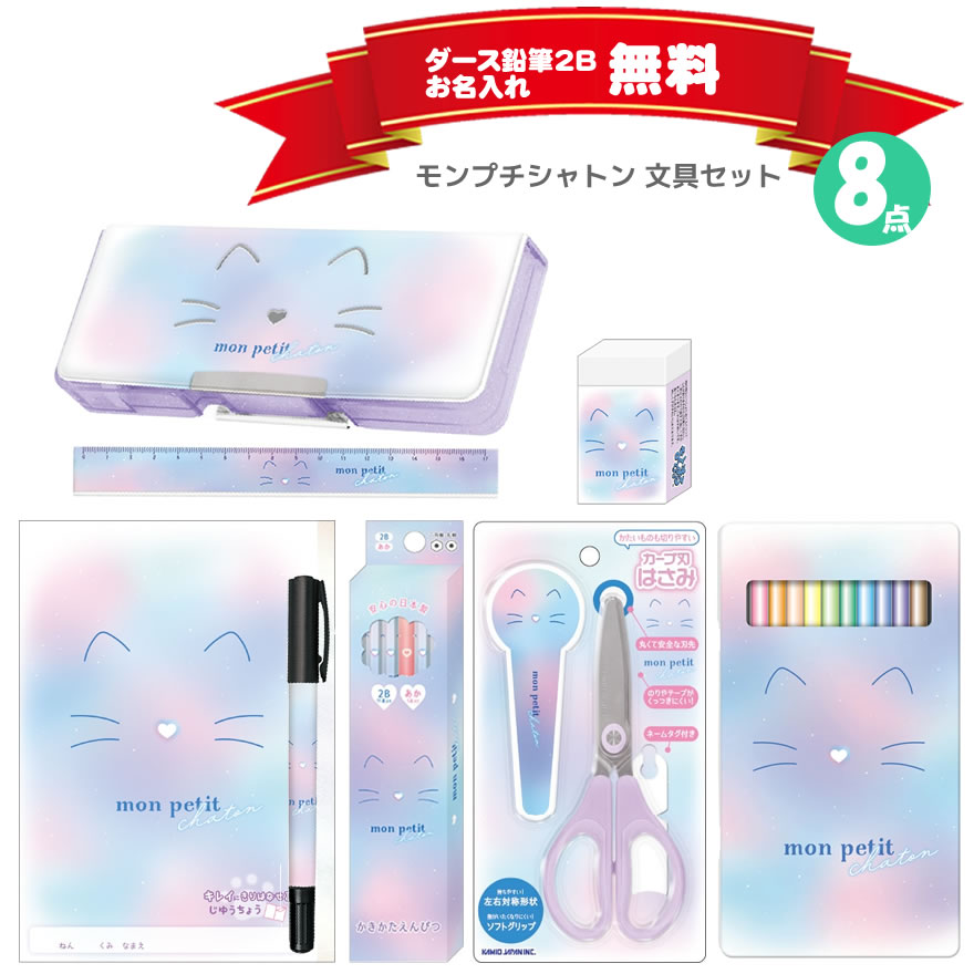 文具セット モンプチシャトン 女の子 可愛い 文具 かわいい おしゃれ シンプル カミオジャパン ねこ パープル 新入学 新学期 文房具 ギフト 小学生 プレゼント 入学祝