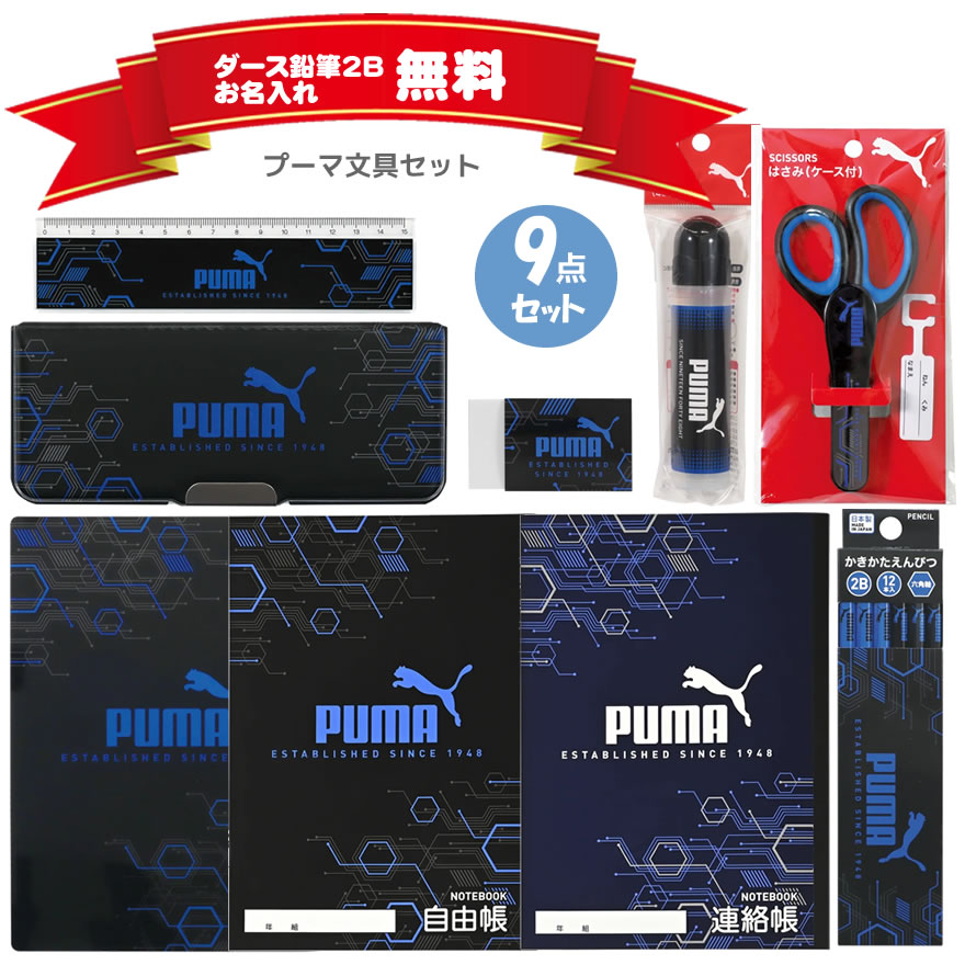 プーマ PUMA 文具セット ふでいれ えんぴつ 名入れ クツワ 新入学 新学期 文房具 ギフト プレゼント 入学祝 小学校 小学生 かっこいい おすすめ