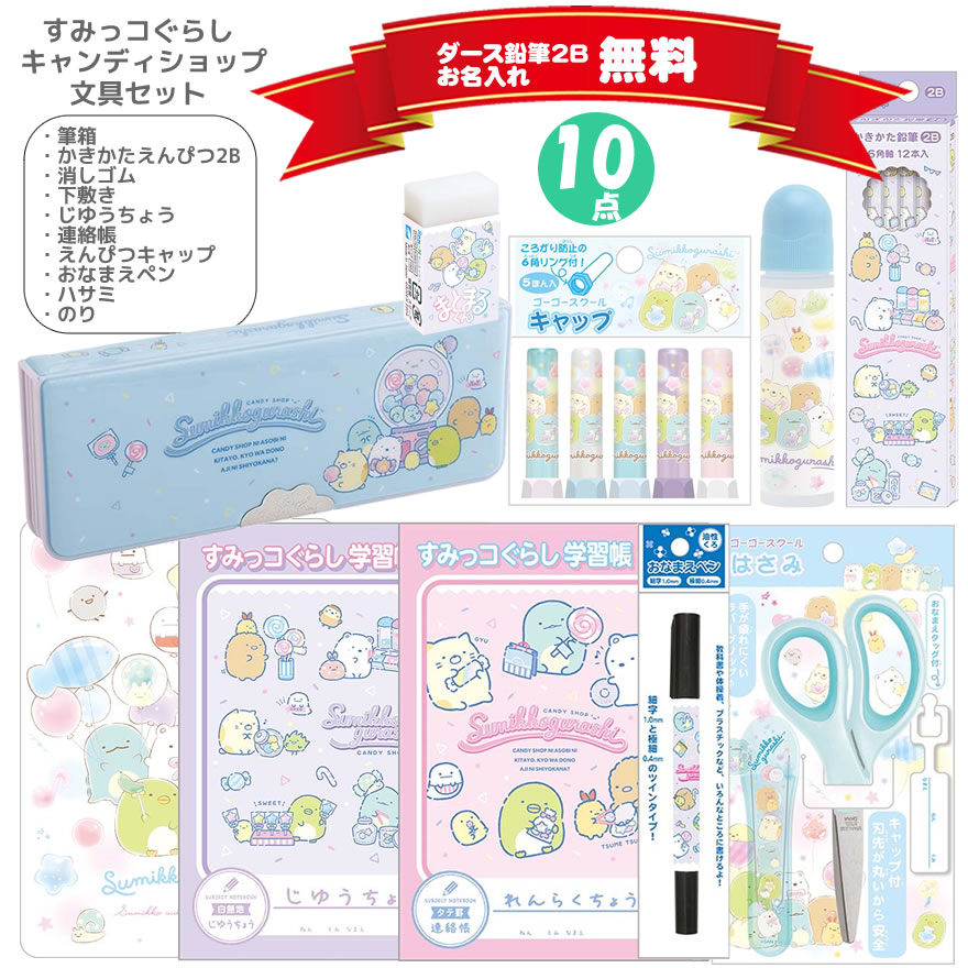 楽天市場】すみっコぐらし ☆文房具 8点セット☆ お道具箱付き ギフト