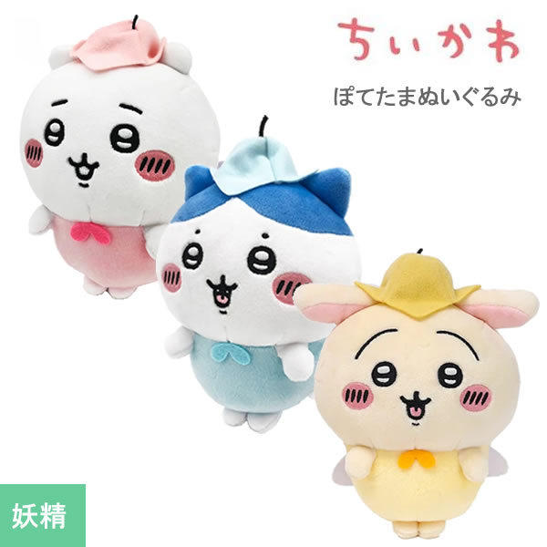 楽天市場】O 【選べる2種類】サン・アロー ぽてたまぬいぐるみ ちい