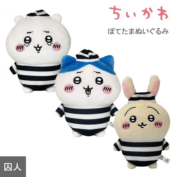ちいかわ - 【新品未使用】ちいかわ ぽてたまぬいぐるみ 囚人 3人セット ナガノキャラクターズ ぽてたまぬいぐるみ（ちいかわ・囚人