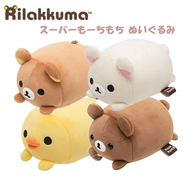 リラックマ 受注生産 限定 ぬいぐるみ まんぷくすやすやセット マスコット 楽天市場】リラックマ まんぷくぷくぷくぬいぐるみ (リラックマ