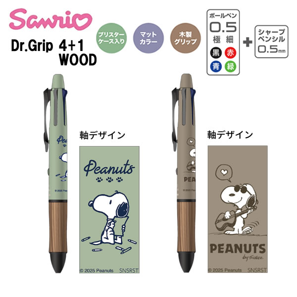 楽天市場】サンリオ ドクターグリップ 4+1 WOOD ウッド ギフトペン