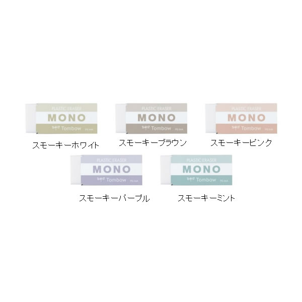 楽天市場 消しゴム モノ 限定スモーキーカラー トンボ鉛筆 Pe 04a ペンポート