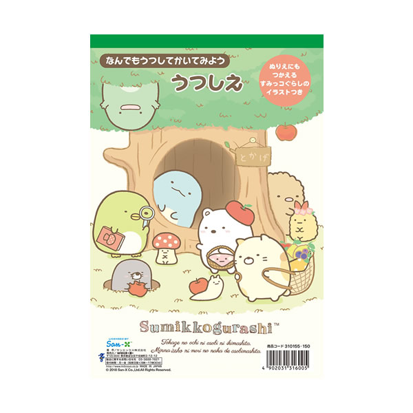 楽天市場 すみっコぐらし B5うつしえ とかげのおうち トーヨー ペンポート