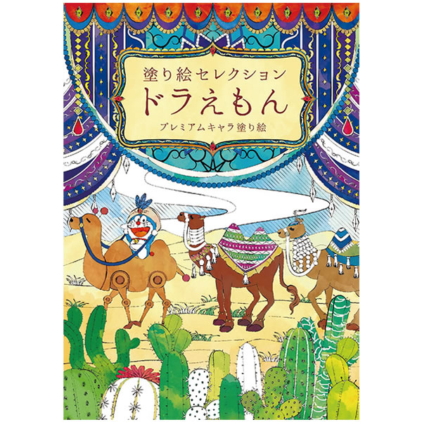 楽天市場 塗り絵セレクション プレミアムキャラ塗り絵 ドラえもんb 0063 ショウワノート 290 2140 02 ペンポート