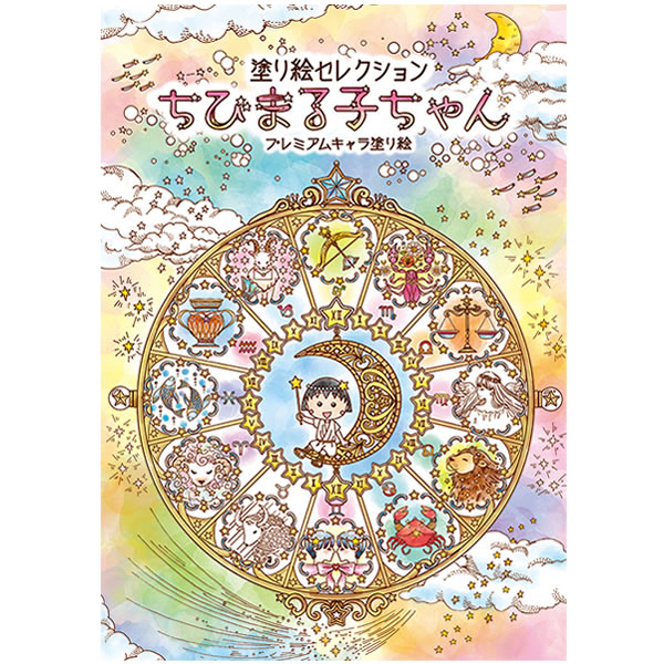 楽天市場 塗り絵セレクション プレミアムキャラ塗り絵 ちびまる子ちゃん 0087 ショウワノート 290 3600 01 ペンポート