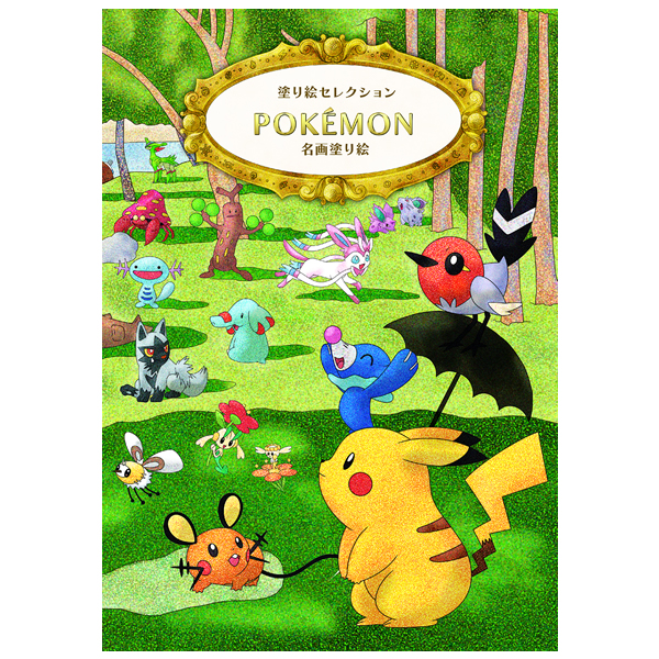 楽天市場 P 塗り絵セレクション プレミアム名画塗り絵 ポケモンb ショウワノート 290 7280 02 ペンポート