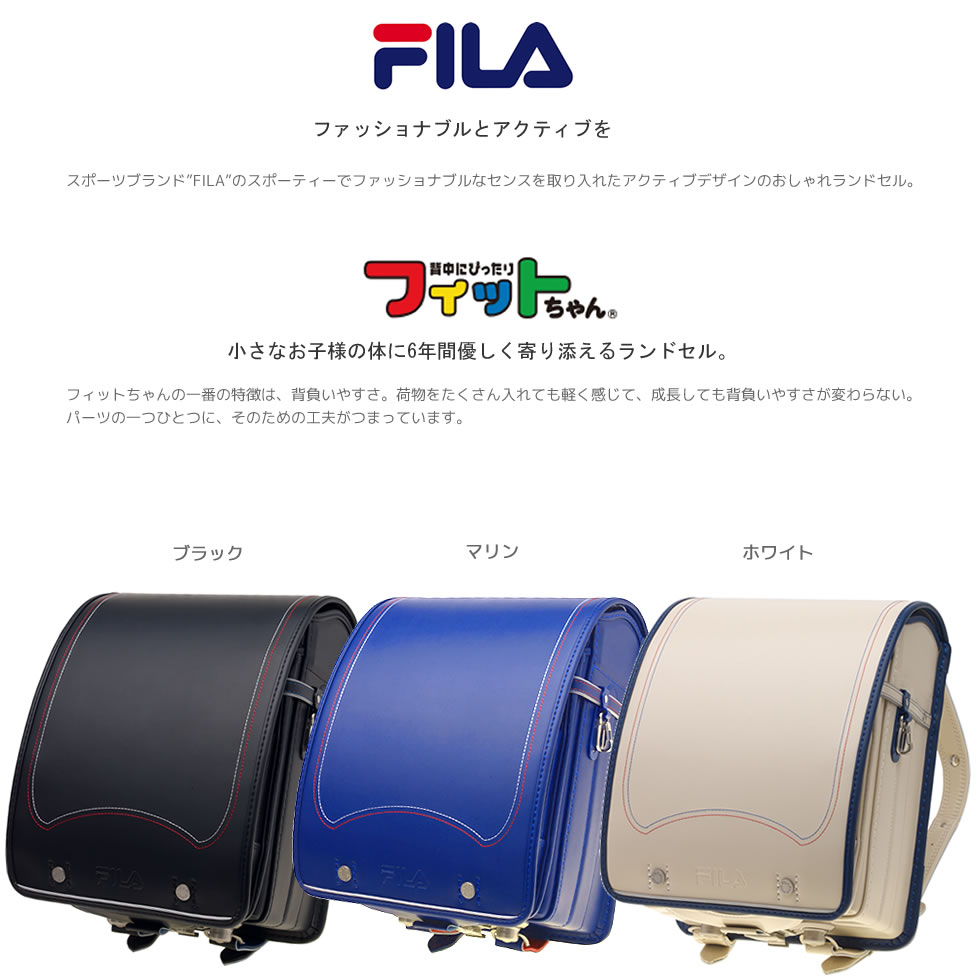 Fila フィットちゃん くるピタ フィラ ランドセル 男の子 くるピタ 22年 くるピタ フィラ おしゃれスポーティー 1fl26k 22年 送料無料 えらべるプレゼント実施中 ペンポート