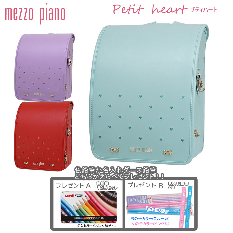 人気カラーの ランドセル メゾピアノ 23 Mezzo Piano 人気ブランド 女の子 人気 キューブ型 プティハート シンプル かわいい ナルミヤ 女 新入学 入学祝 日本製 6年間保証 送料無料 0103 3413 Www Smartpipe Com Br