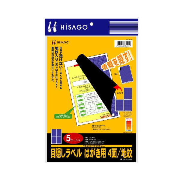 楽天市場】○目隠しラベル A4 はがき用4面/地紋 5シート入 ヒサゴ OP2401：ペンポート