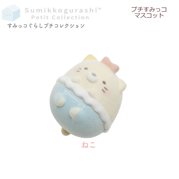 楽天市場】すみっコぐらし プチすみっコマスコット すみっコ 楽天市場】すみっコぐらし プチすみっコマスコット すみっコ