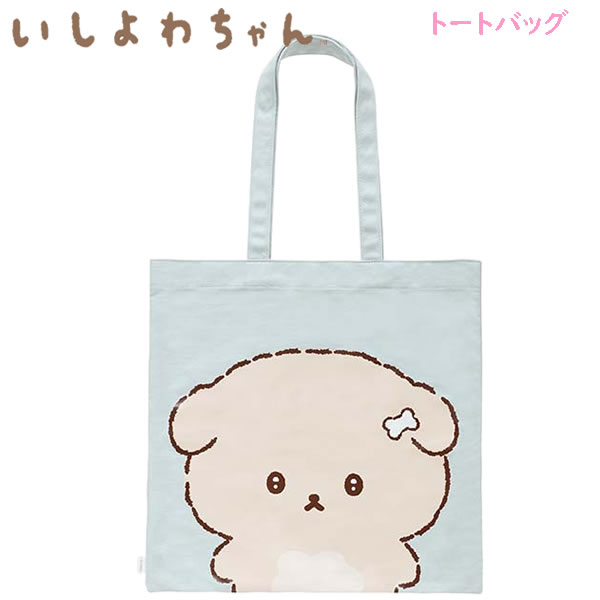 楽天市場】いしよわちゃん 明日の自分よろしくトートバッグ 9132