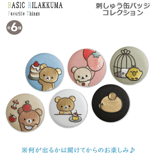 リラックマ　ぶらさげぬいぐるみ、刺繍缶バッヂ　セット 楽天市場】【中身はランダム】リラックマ トレーディング刺繍缶
