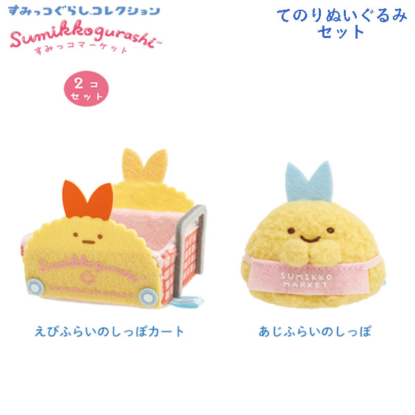 【新品タグ付】すみっコぐらし☆てのりぬいぐるみ　えびサンド(えびふらいのしっぽ) Amazon.co.jp: すみっコぐらし てのりぬいぐるみ えびふらいの