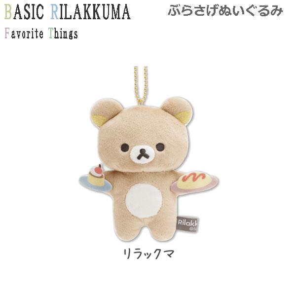 楽天市場】リラックマ ぶらさげぬいぐるみ Favorite Things