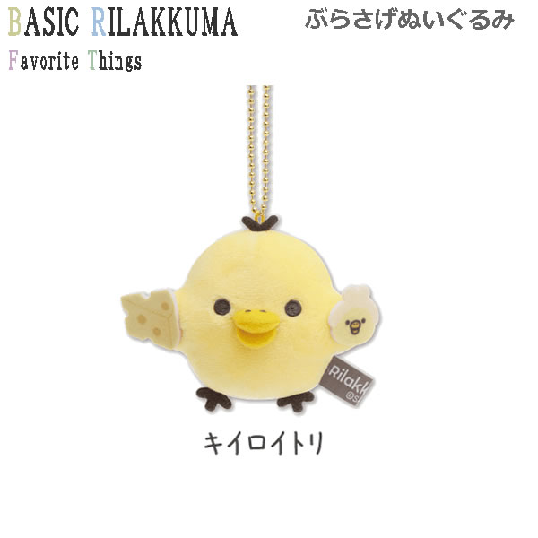 楽天市場】リラックマ グッズ ぶらさげぬいぐるみ キイロイトリ