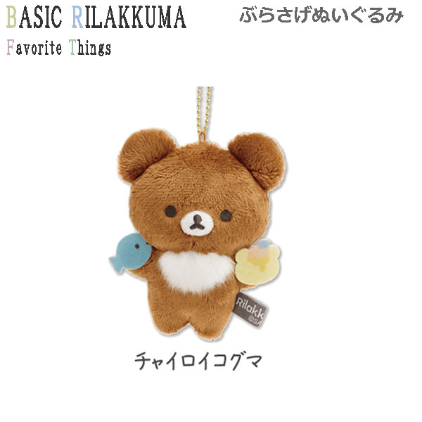 楽天市場】リラックマ ぶらさげぬいぐるみ こぐまちゃん