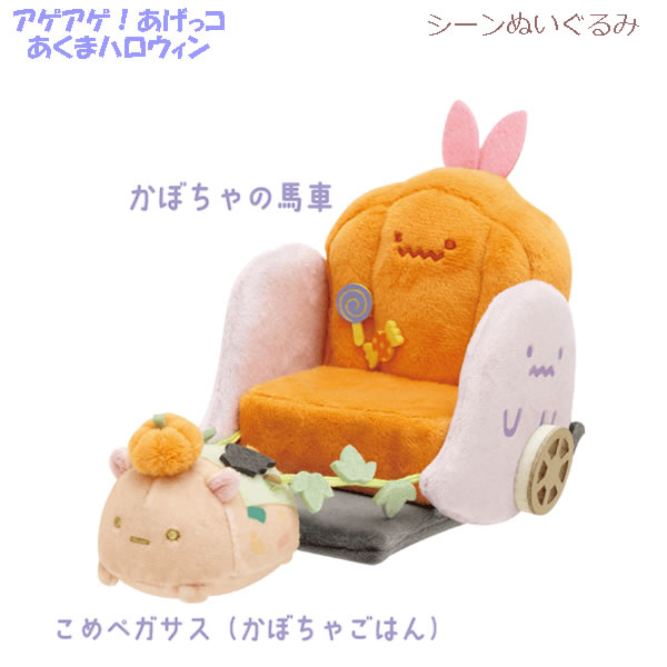 すみっコぐらし てのりぬいぐるみ ハロウィン 受注 2022 かぼちゃ とかげ すみっコぐらし てのりぬいぐるみ ハロウィン 受注 2022