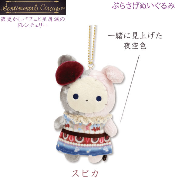 センチメンタルサーカス クリスマスぬいぐるみセット てのりぬいぐるみセット センチメンタルサーカス クリスマスぬいぐるみセット てのり