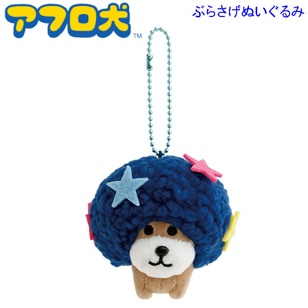 アフロ犬 ぬいぐるみ F犬 エフ犬　A.F.R.O コレクションぬいぐるみ mo84401_1.jpg