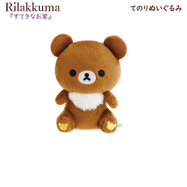 サンエックス - リラックマ ふっくらよりそい抱きぐるみ あなたのそばにリラックマ MF10301 リラックマ ふっくらよりそい抱きぐるみ あなたのそばに