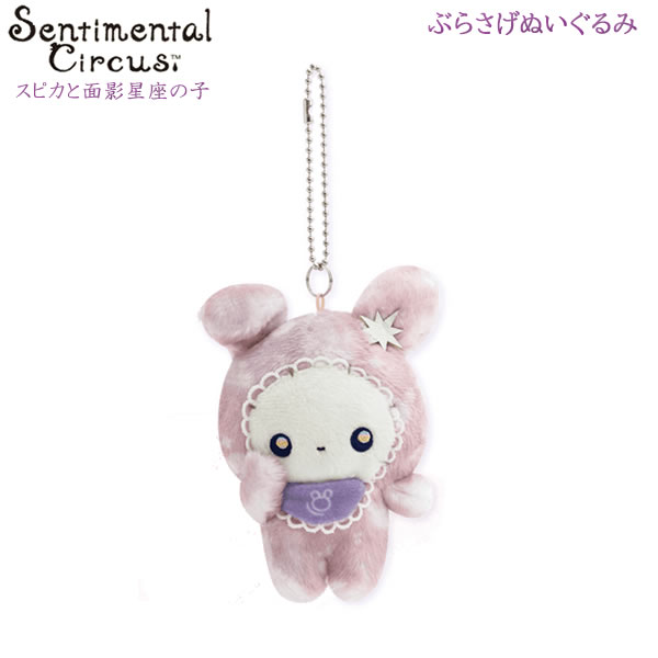 楽天市場】サンエックス センチメンタルサーカス スピカと面影