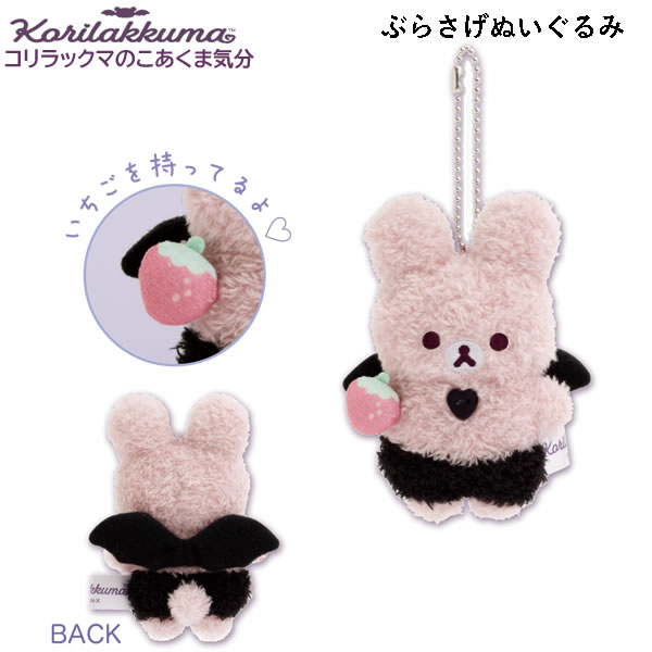 楽天市場】リラックマ ぶらさげぬいぐるみ コリラックマのこ
