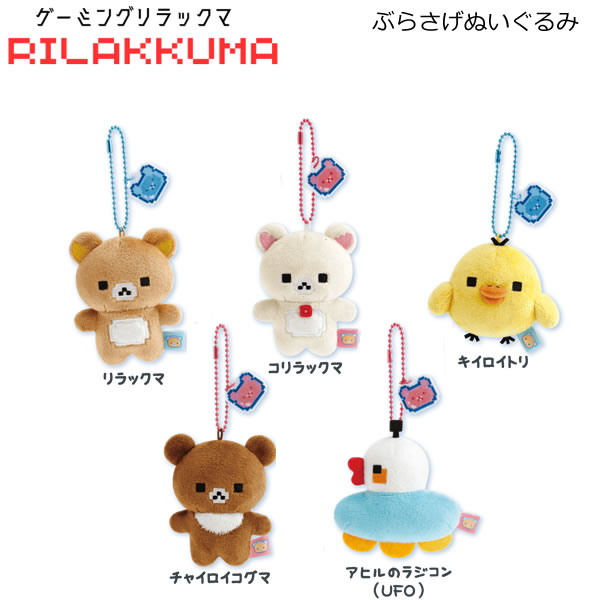 リラックマ ぶらさげぬいぐるみ ゲーミングリラックマ 5点セット Amazon.co.jp: リラックマ『ゲーミングリラックマ』ぶらさげ