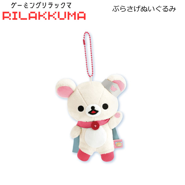 リラックマ ぶらさげぬいぐるみ ゲーミングリラックマ いちご