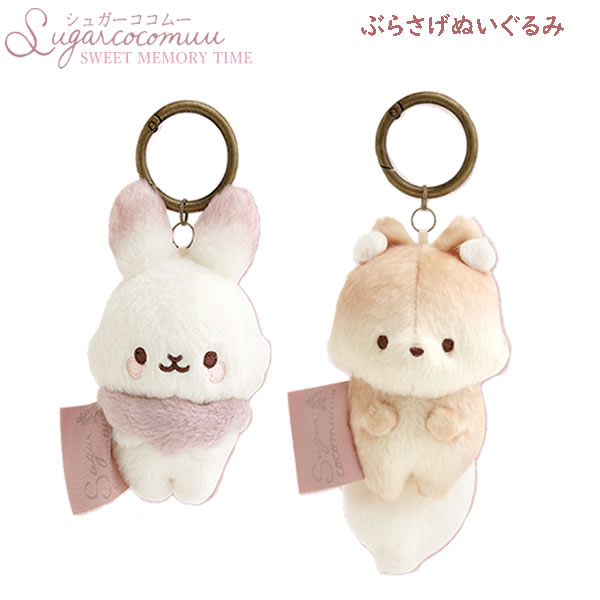 楽天市場】シュガーココムー ぶらさげぬいぐるみ シュガーココムー