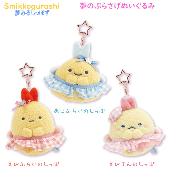 すみっコぐらし えびてんのしっぽ ぬいぐるみ 夢のぶらさげぬいぐるみ sanx0013_1.jpg