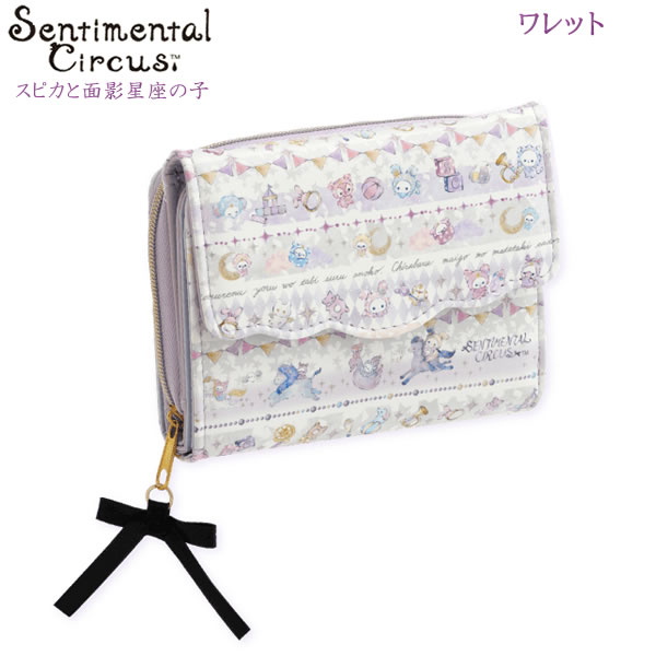 楽天市場】サンエックス ○【センチメンタルサーカス】長財布☆秘密の
