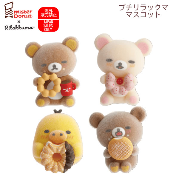 リラックマ ミスタードーナツ コラボ　 てのりぬいぐるみ 楽天市場】リラックマ てのりぬいぐるみ アソート ミスター