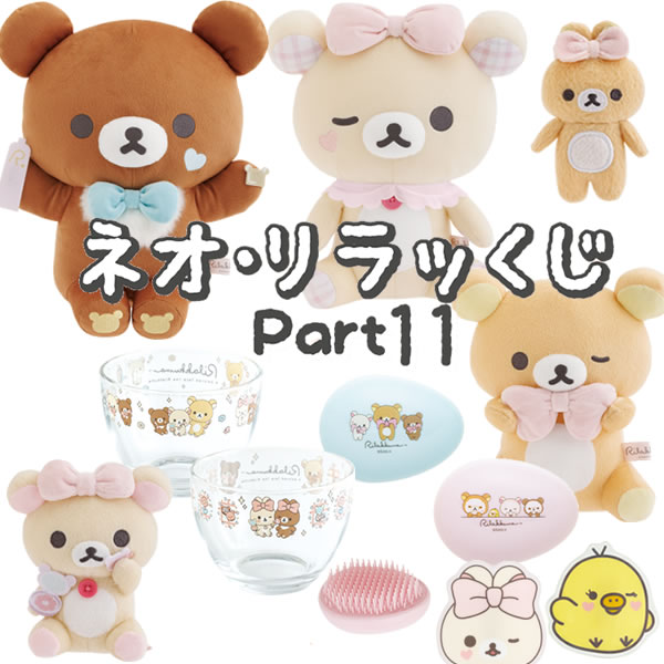 楽天市場】リラックマ ネオ・リラッくじ Part10 ゲーミングリラックマ