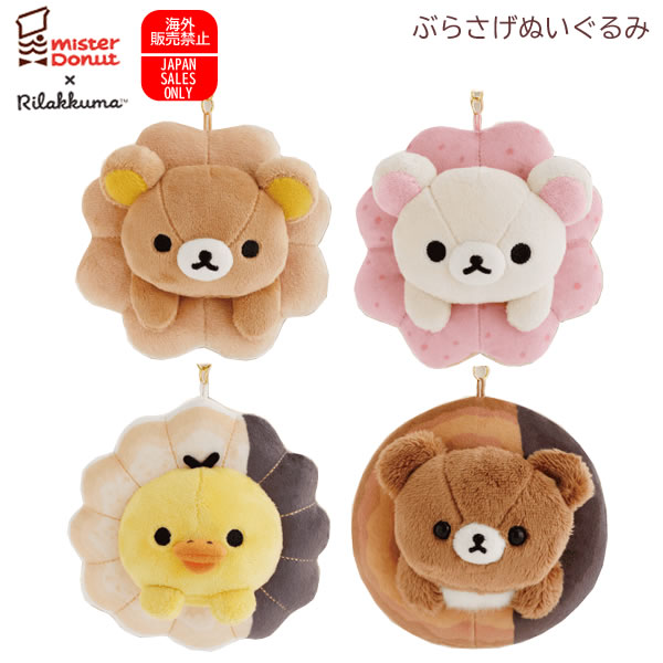 リラックマ ミスタードーナツ コラボ　 てのりぬいぐるみ 楽天市場】リラックマ てのりぬいぐるみ アソート ミスター