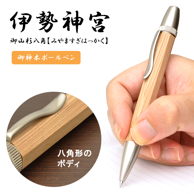 【新品未使用品】伊勢神宮御神木ハンドメイドペン「伊勢桧」 希少》伊勢神宮の式年遷宮払い下げ材使用！至高の筆記具！