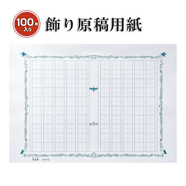 楽天市場 あたぼうステーショナリー 飾り原稿用紙 100万枚到達記念 100文字原稿用紙碧翡翠 Gk 0011 原稿用紙 飾り原稿 100文字 万年筆 ボールペンのペンハウス