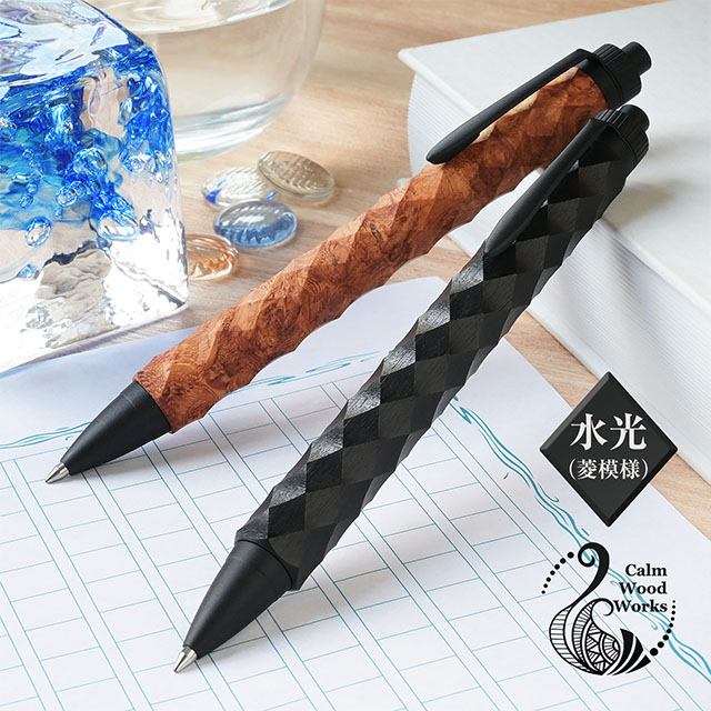 カームウッドワークス ボールペン 水光（菱模様） 全2色 Calm Wood Works 即日発送 プレゼント 木製 ひし形 有職文様 縁起物 男性 女性 夏ギフト｜ペンハウス　万年筆・ボールペン